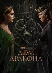 Постер сериала Дом Дракона