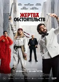 Постер фильма Жертва обстоятельств